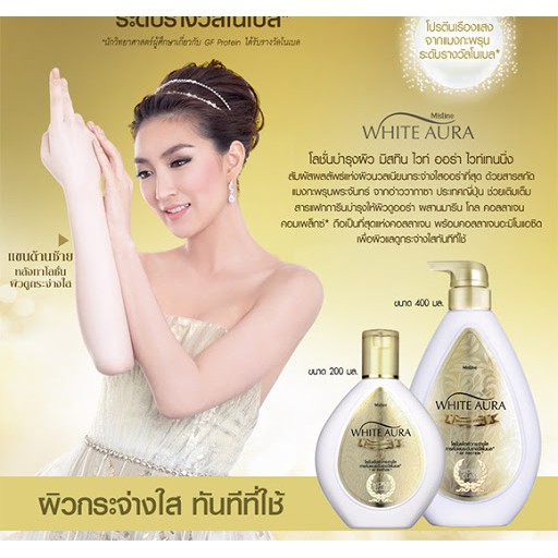 mistine-white-aura-whitening-lotion-400-ml-มิสทิน-ไวท์-ออร่า-ไวท์เทนนิ่ง-โลชั่น-400-มล