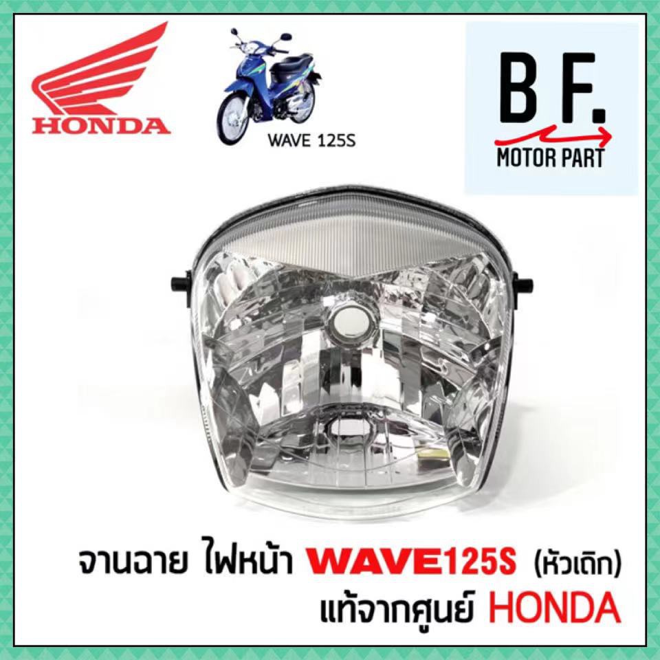 ไฟหน้า-เวฟ-125s-wave-125s-รุ่นเก่า-หัวเถิก