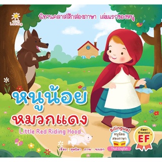 หนังสือ หนูน้อยหมวกแดง : Little Red Riding Hood : นิทานสำหรับเด็ก ฝึกทักษะภาษาอังกฤษ