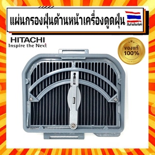 แผ่นกรองฝุ่นด้านหน้าเครื่องดูดฝุ่น อะไหล่ ฮิตาชิ  Hitachi HITACHI CV-SF20V 021 อะไหล่แท้จากบริษัท 100%