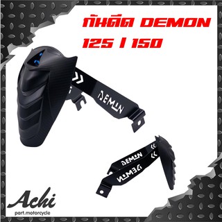 กันดีด Demon กันดีดขาคู่ Demon125/ Demon150 เลือกใบกันดีดได้