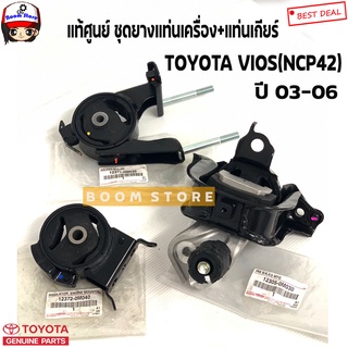 Toyota แท้ศูนย์ยางแท่นเครื่อง-แท่นเกียร์ VIOS (NCP42) ปี 03-06 เกียร์ออโต้ (AT) รหัสแท้.123050M030/123710M030/123720M040