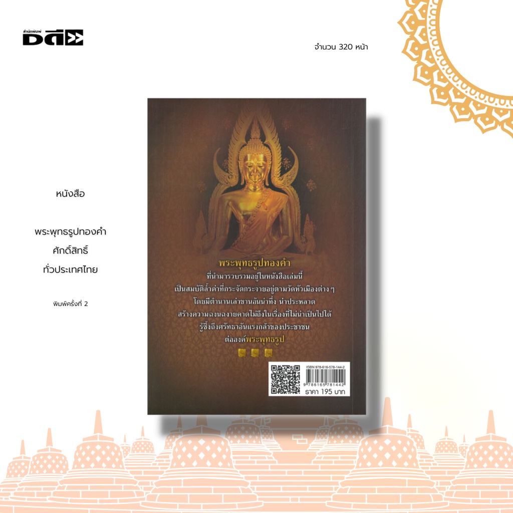 หนังสือ-พระพุทธรูปทองคำศักดิ์สิทธิ์-ทั่วประเทศไทย-รวมภาพและประวัติ-พระพุทธรูปศักดิ์สิทธิ์ทั่วแผ่นดินที่หาชมยาก