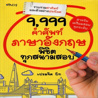 หนังสือ 9,999 คำศัพท์ภาษาอังกฤษ พิชิตทุกสนามสอบ