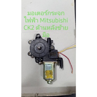 มอเตอร์กระจกไฟฟ้า Mitsubishi CK2 ด้านหลังซ้ายหลังขวามือ สินค้าแท้ถอด รับประกัน 30 วัน