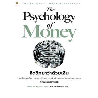 9786168187425 THE PSYCHOLOGY OF MONEY จิตวิทยาว่าด้วยเงิน