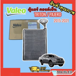 ตู้แอร์ TRITON 2015 -2021 (ของแท้ VALEO) คอยล์เย็น ไททัน 15 - 20 ตู้แอร์ PAJERO 2015-20 ตู้แอร์ ปาเจโร่ปี 2015