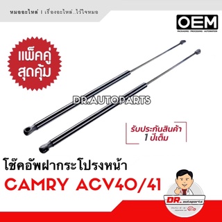 โช๊คอัพฝากระโปรงหน้า [1คู่] CAMRY แคมรี่ ACV40/41 เกรด OEM แท้ติดรถ เบอร์ CKT004