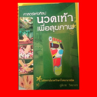 สินค้า นวดฝ่าเท้า เพื่อสุขภาพ บรรเทา รักษาโรค