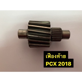 เฟืองท้าย รุ่นPCX ปี2018