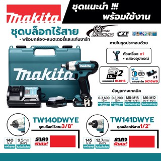 {ผ่อนบัตรเครดิต0%10เดือน X507บาท}TW140DWYE บล๊อกไร้สาย3/8" 12V แบต2 ก้อน