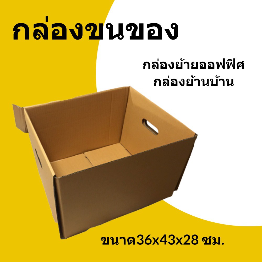 กล่องขนของ-กล่องย้ายออฟฟิศ-ขนาด-36x43x28-ซม