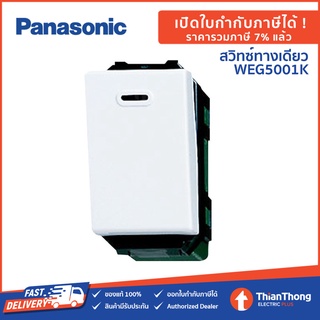 ภาพขนาดย่อของสินค้าPanasonic สวิตช์ทางเดียว สวิตซ์ไฟ สีขาว พานาโซนิค WEG 5001K