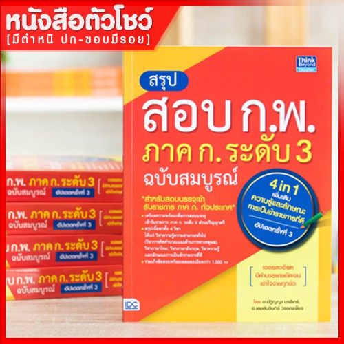 หนังสือ-สรุปสอบ-ก-พ-ภาค-ก-ระดับ-3-ฉบับสมบูรณ์-4-in-1-เพิ่มเติมความรู้-การเป็นข้าราชการที่ดี-อัปเดต-3-9786164492295