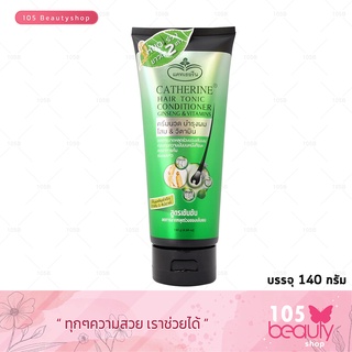 *หยุดทุกปัญหาผมขาดหลุดล่วง..!! catherine hair tonic conditioner แคทเธอรีน แฮร์โทนิค ครีมนวด 140 กรัม.