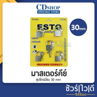 🔷️ชัวร์|ไว|ดี🔷️ESTO ชุดแม่กุญแจ มาสเตอร์คีย์ 5 ตัว/ชุด กุญแจ ระบบลูกปืน 30 มิล#72 รุ่นET-5123C