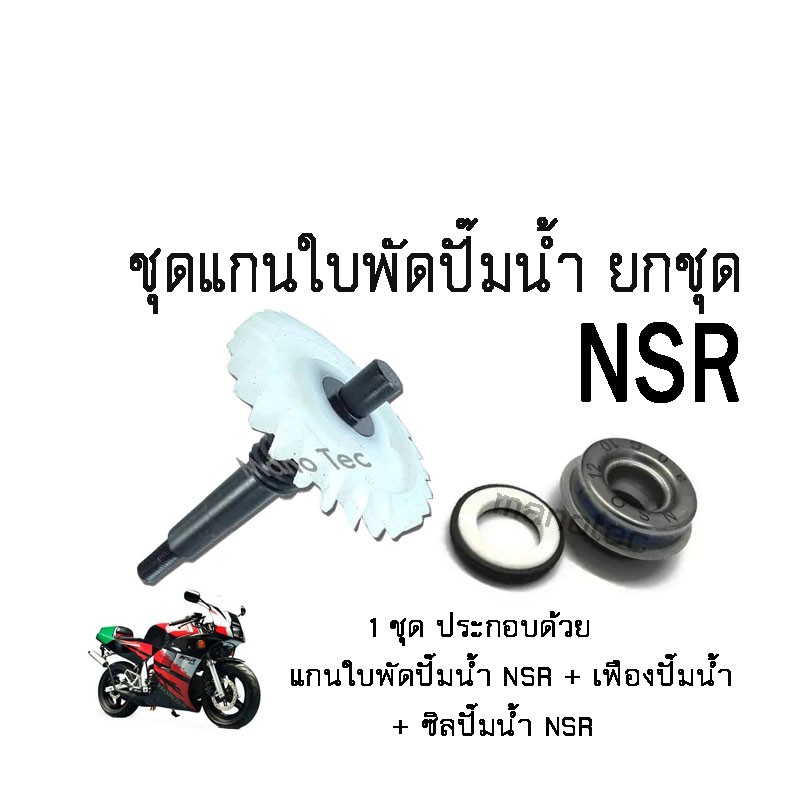 แกนเฟืองใบพัดปั๊มน้ำ-nsr-ซิลปั๊มน้ำnsrแกนใบพัดปั๊มน้ำ-kawasaki-nsr-150เฟืองเหล็กอย่างดี-แกนใบพัดปั้มน้ำ