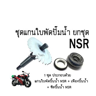 แกนเฟืองใบพัดปั๊มน้ำ(NSR)+ซิลปั๊มน้ำNSRแกนใบพัดปั๊มน้ำ KAWASAKI NSR-150เฟืองเหล็กอย่างดี แกนใบพัดปั้มน้ำ