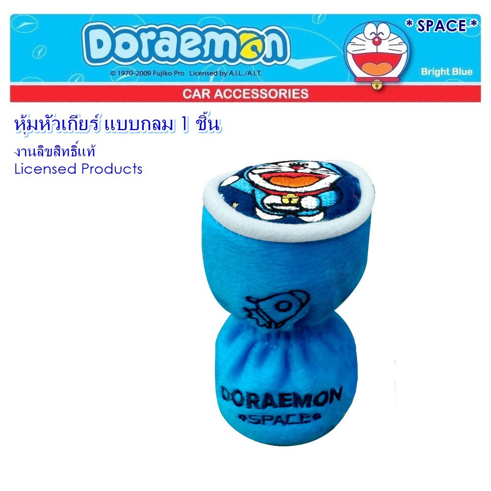 doraemon-space-ผ้าหุ้มเกียร์-1-ชิ้น-แบบหัวกลม-shift-knob-cover-กันรอยและสิ่งสกปรก-งานลิขสิทธิ์แท้