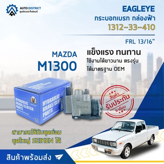 🚘 EAGLEYE กระบอกเบรก กล่องฟ้า 1312-33-410 MAZDA M1300 FRL 13/16 จำนวน 1 ลูก 🚘