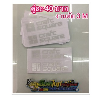 ภาพหน้าปกสินค้าสติ๊กเกอร์Craft Square งานตัด 3M ติดข้างกระจกสะท้อนแสงคู่40บาท ซึ่งคุณอาจชอบราคาและรีวิวของสินค้านี้