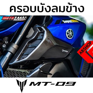 ติดดักลมด้านข้าง ติดบังลม Side Ram Air Cover YAMAHA MT09