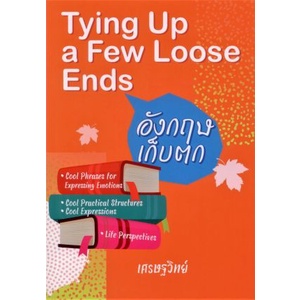 ศูนย์หนังสือจุฬาฯ-หนังสือ-อังกฤษเก็บตก-tying-up-a-few-loose-ends-9786165867047