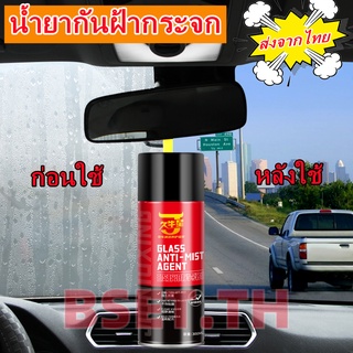 น้ำยาเคลือบกระจก ป้องกันการพ่นหมอกควัน 300ml เคลือบกระจกรถ น้ำยากันฝ้ากระจก สเปรย์เคลือบกระจก น้ำยาขัดกระจก