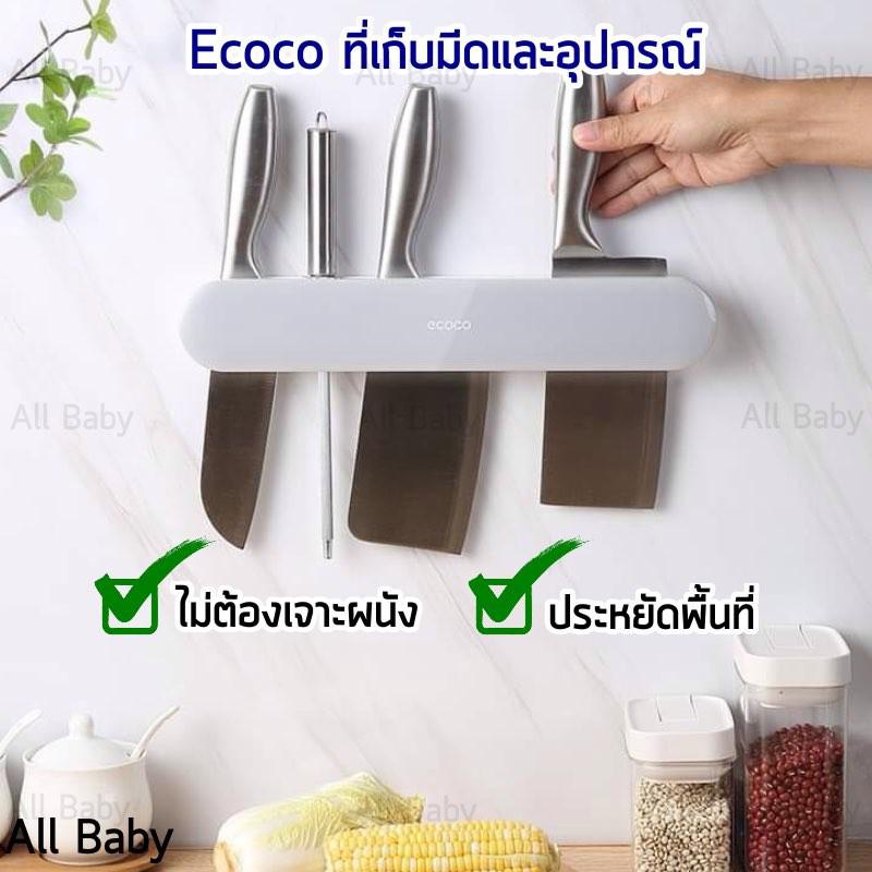 ที่เก็บมีดพร้อมตะขอห้อยอุปกรณ์ติดผนัง-ยี่ห้อecoco