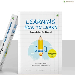 [ลด15% 📌กรอกโค้ด 4BH6EGC3] สำนักพิมพ์บิงโก Bingo หนังสือ LEARNING HOW TO LEARN เรียนแบบนี้แต่แรก ก็เก่งไปนานแล้