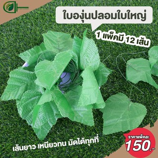 ลดล้างสต็อคD.homeใบองุ่นปลอมใบใหญ่20ใบ12เส้นพร้อมส่ง