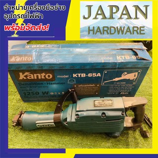 Kanto เครื่องสกัดไฟฟ้า 30 mm ยี่ห้อ Kanto รุ่น KTB-65A  กำลัง 1250 วัตต์ (แถมฟรี ดอกสกัดแหลม แบน) รุ่นใหม่ล่าสุด