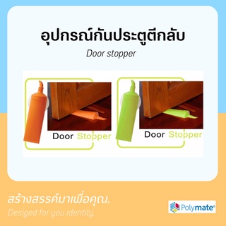 Polymate Door Stopper ที่คั่นประตู ป้องกันประตูตีกลับ