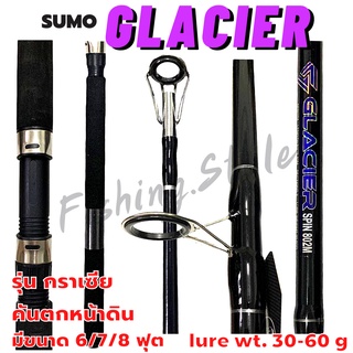 คันเบ็ด คันเบ็ดตกปลา คันเบ็ดตกปลา Sumo ซูโม่ SUMO Glacier มี 3 ขนาด คันหน้าดิน คันเบ็ดตกปลาหน้าดิน