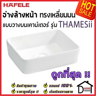 ถูกที่สุด HAFELE อ่างล้างหน้า แบบวางบนเคาน์เตอร์ รุ่น THAMES ii 495.60.880 อ่างล้างหน้า ห้องน้ำ เฮเฟเล่ ของแท้100%