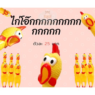 ไกโอ๊ก ไก่บีบ ของเล่นมีเสียงสุดฮิต