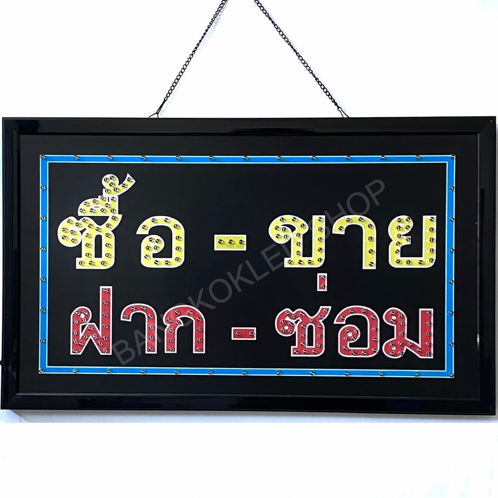 led-sign-ซื้อ-ขาย-ฝาก-ซ่อม-ป้ายไฟแอลอีดีสำหรับตกแต่ง-220v-ป้ายตัวอักษร-ป้ายไฟ-ป้ายหน้าร้าน-ใช้ประดับตกแต่ง