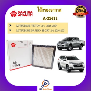 A- 33411 ไส้กรองอากาศ SAKURA : Mitsubishi TRITON 2.4 ,PAJERO SPORT 2.4 - ถึงรุ่นปัจจุบัน