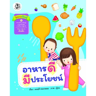 ชุด นิทานสาระที่ควรเรียนรู้ ตามหลักสูตรการศึกษาปฐมวัย 