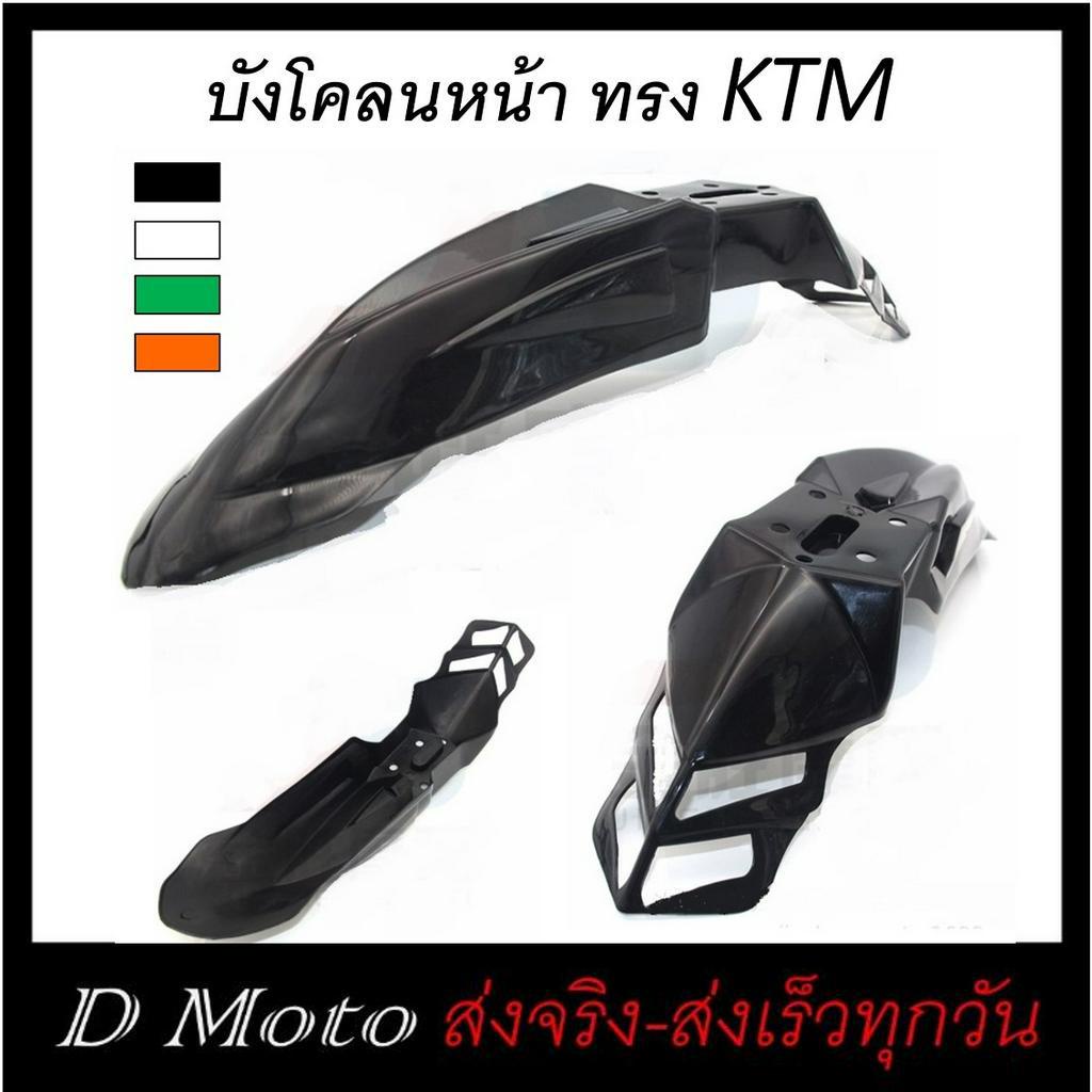 บังโคลนหน้า-ทรง-ktm-แต่ง-นำไปปรับใช้ได้-หลากหลายรุ่น-ดูขนาดที่สินค้า-และวีดีโอที่สินคัา