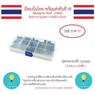 ชุดประกอบหัว Jumper ( 2.54mm 620ชิ้น ) DuPont jumper head connector housing with terminal kit มีของในไทยพร้อมส่งทันที!!!