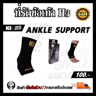 รัดข้อเท้า ANKLE SUPPORT H3 กระชับข้อเท้า ป้องกันการบาดเจ็บ เหมาะแก่ทุกประเภท กีฬา