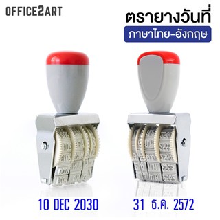 รูปภาพขนาดย่อของตรายางวันที่ ตรายางวันที่ไทย ตรายางวันที่อังกฤษ Thai English Date Stamp ตรายาง ขนาด 4 มม. (1 อัน) Office2artลองเช็คราคา
