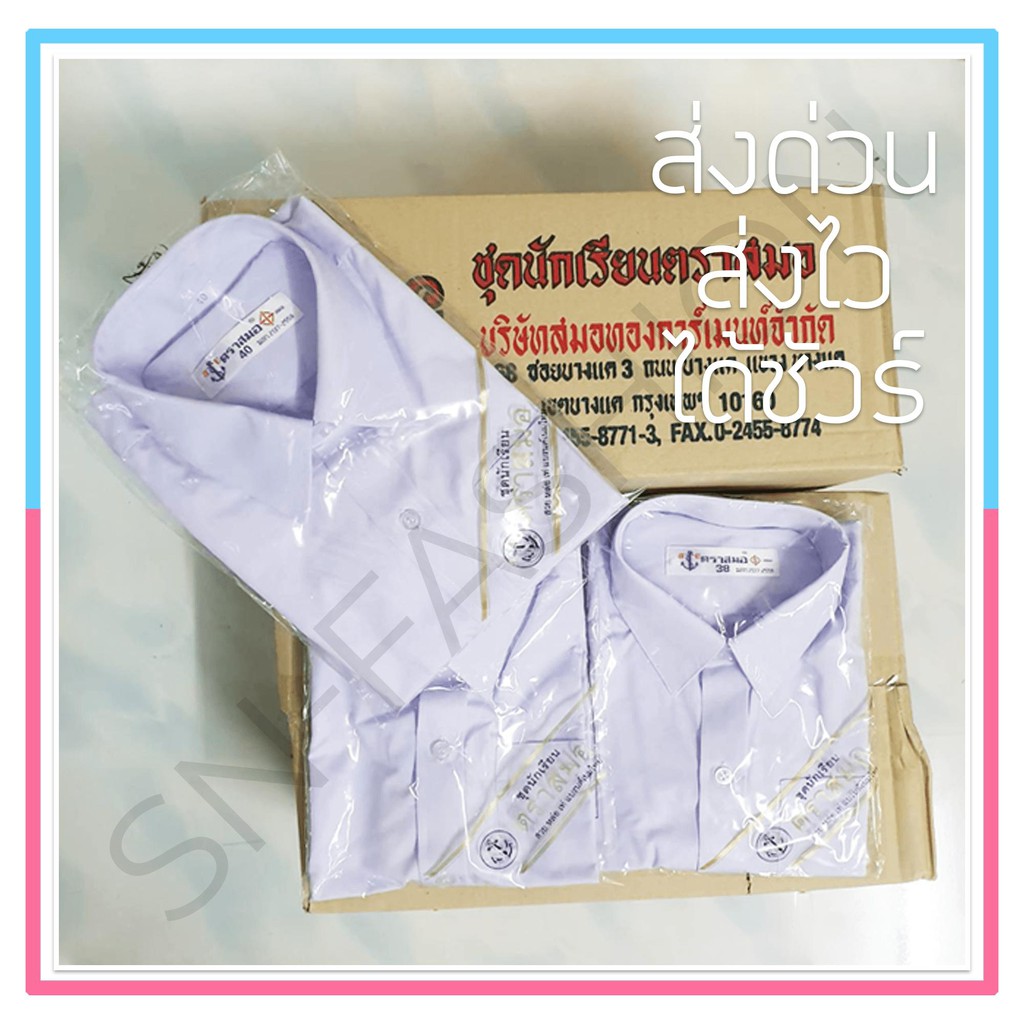 เสื้อนักเรียน-เชิ๊ต-เสื้อนักเรียนชาย-มัธยม-ม-ต้น-ประถม-ตราสมอ-ชุดนักเรียน-โรงเรียนรัฐบาล-เชิ๊ต-ชายรองเท้าเด็กเสื้อผ