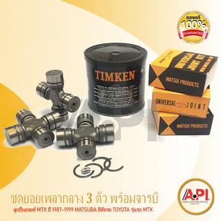 Matsuba 3 ตัว ลูกปืนยอยท์ MTX ปี 1987-1999 MATSUBA ยี่ห้อรถ TOYOTA รุ่นรถ MTX พร้อมจารบี Timken GR217 : 454g. ชุดสุดคุ้ม