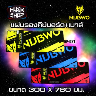 ภาพหน้าปกสินค้าแผ่นรองเมาส์ แบบยาว Nubwo Mouse Pad NP-021 สามารถวางคีบอร์ดและเมาส์พร้อมกันได้ ที่เกี่ยวข้อง