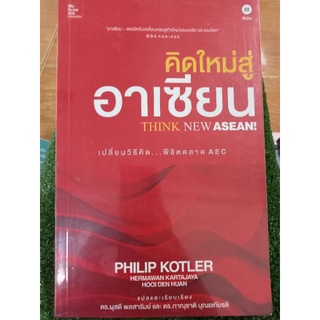 คิดใหม่สู่อาเซียน/หนังสือมือสองสภาพดี