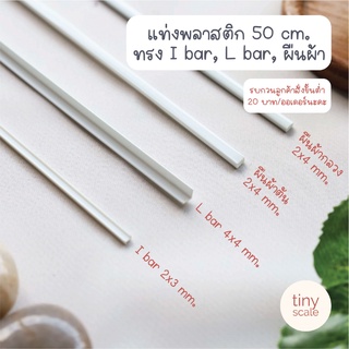 ภาพหน้าปกสินค้า!ขั้นต่ำ 30! แท่งพลาสติก ABS สี่เหลี่ยมผืนผ้า/ I bar / Angle (ขั้นต่ำ 30 บาท/ออเดอร์นะคะ😊🙏🏻) ที่เกี่ยวข้อง