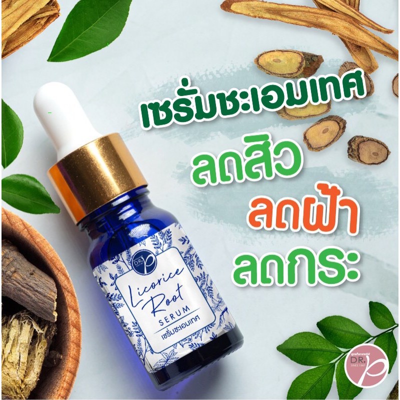 แพ็คเกจใหม่-เซรั่มชะเอมเทศ-สูตรด๊อกเตอร์พี-เซรั่มฟื้นฟูผิว-licorice-root-serum-12ml-exp-10-2024-dr-p-ลดฝ้า-กระ