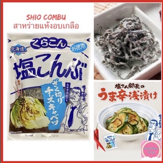 No.1 KOMBU 🎉 SHIO KOMBU ชิโอะ คอมบุ สาหร่ายแห้งอบเกลือ สาร่ายคอมบุปรุงรสเค็ม สาหร่ายคอมบุ จาก Hokkaido นำเข้าจากญี่ปุ่น